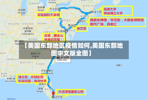 【美国东部地区疫情如何,美国东部地图中文版全图】