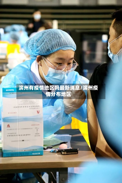 滨州有疫情地区吗最新消息/滨州疫情分布地区