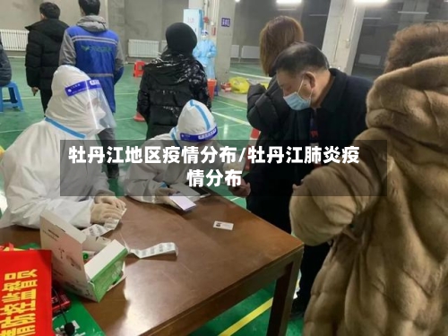 牡丹江地区疫情分布/牡丹江肺炎疫情分布