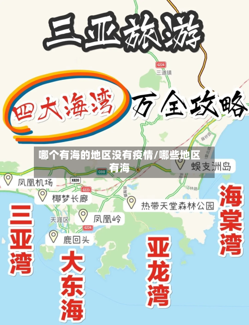 哪个有海的地区没有疫情/哪些地区有海