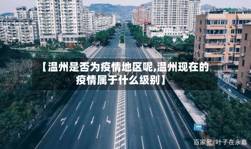 【温州是否为疫情地区呢,温州现在的疫情属于什么级别】