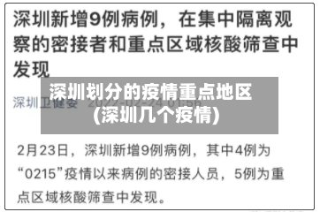 深圳划分的疫情重点地区(深圳几个疫情)