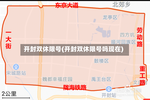 开封双休限号(开封双休限号吗现在)
