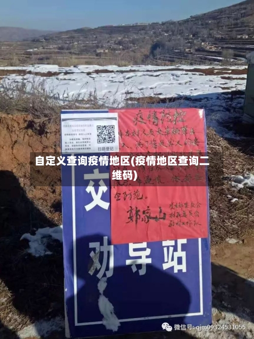 自定义查询疫情地区(疫情地区查询二维码)