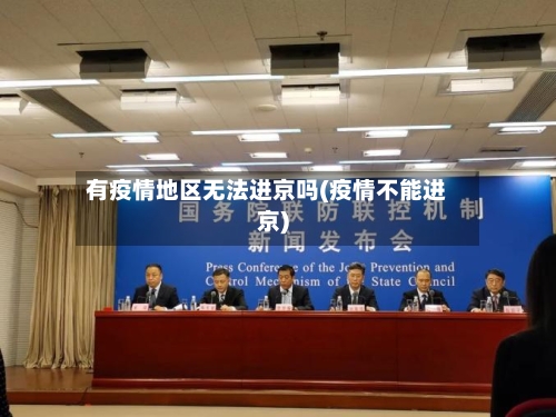 有疫情地区无法进京吗(疫情不能进京)