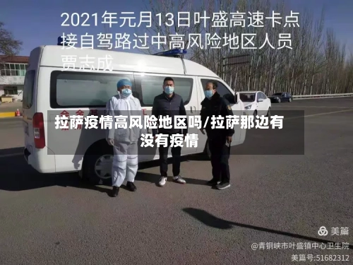 拉萨疫情高风险地区吗/拉萨那边有没有疫情