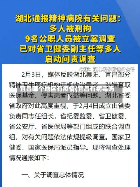 宜昌哪个地区有疫情(宜昌有病毒吗)
