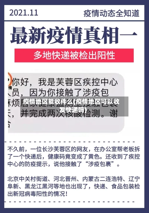疫情地区能收件么(疫情地区可以收发快递吗)