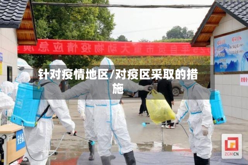 针对疫情地区/对疫区采取的措施