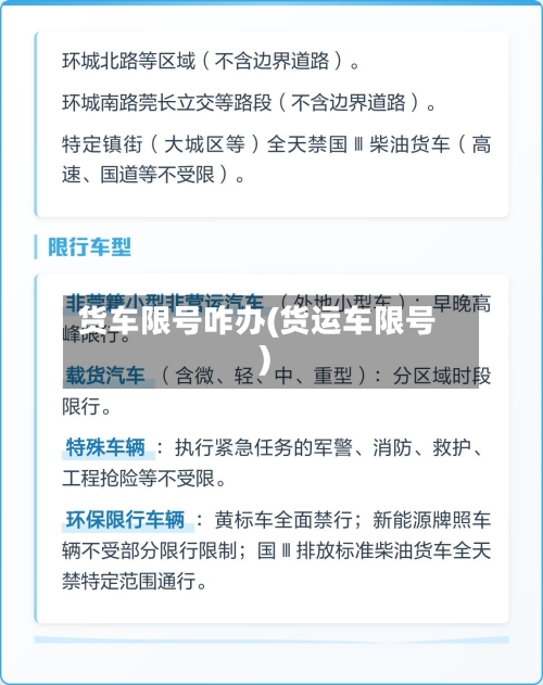 货车限号咋办(货运车限号)