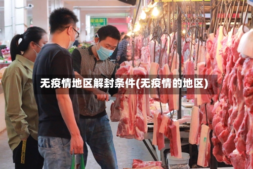 无疫情地区解封条件(无疫情的地区)