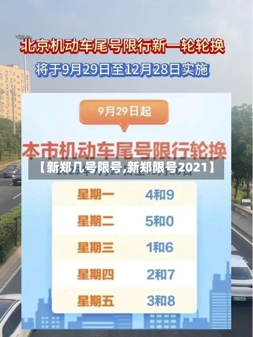 【新郑几号限号,新郑限号2021】
