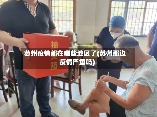 苏州疫情都在哪些地区了(苏州那边疫情严重吗)