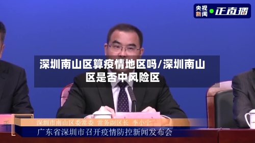 深圳南山区算疫情地区吗/深圳南山区是否中风险区