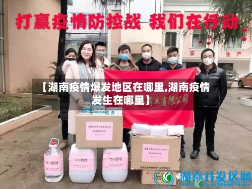 【湖南疫情爆发地区在哪里,湖南疫情发生在哪里】