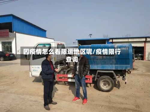 因疫情怎么看限运地区呢/疫情限行查询