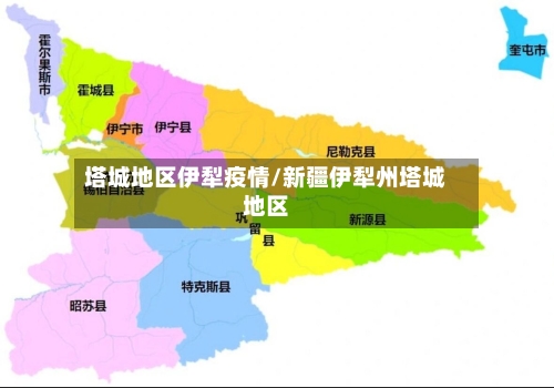 塔城地区伊犁疫情/新疆伊犁州塔城地区