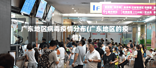 广东地区病毒疫情分布(广东地区的疫情)