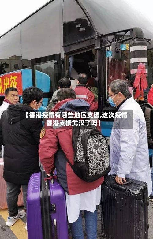 【香港疫情有哪些地区支援,这次疫情香港支援武汉了吗】