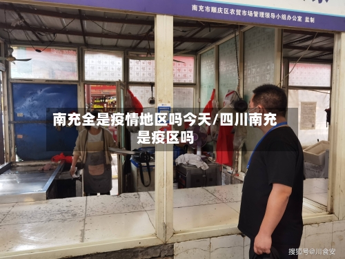 南充全是疫情地区吗今天/四川南充是疫区吗