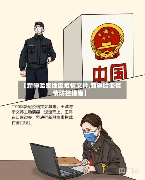 【新疆哈密地区疫情文件,新疆哈密疫情防控措施】