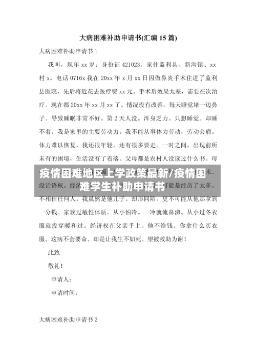 疫情困难地区上学政策最新/疫情困难学生补助申请书