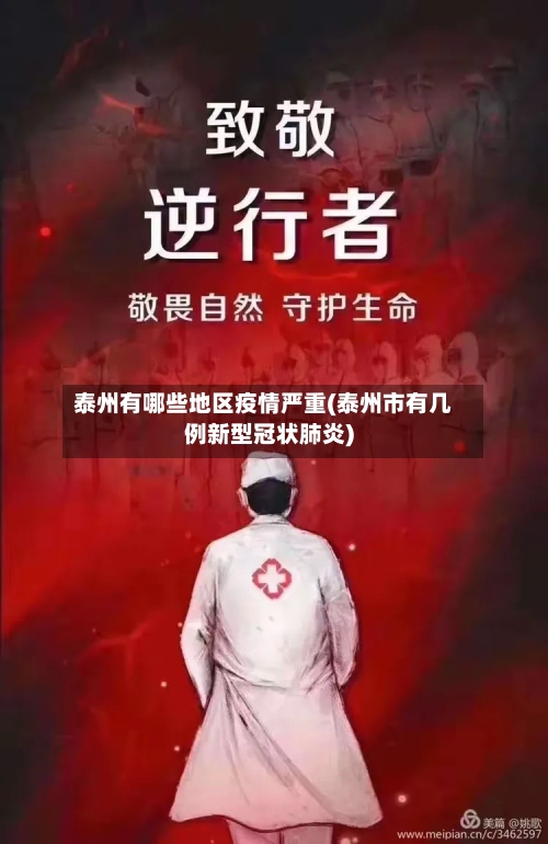 泰州有哪些地区疫情严重(泰州市有几例新型冠状肺炎)