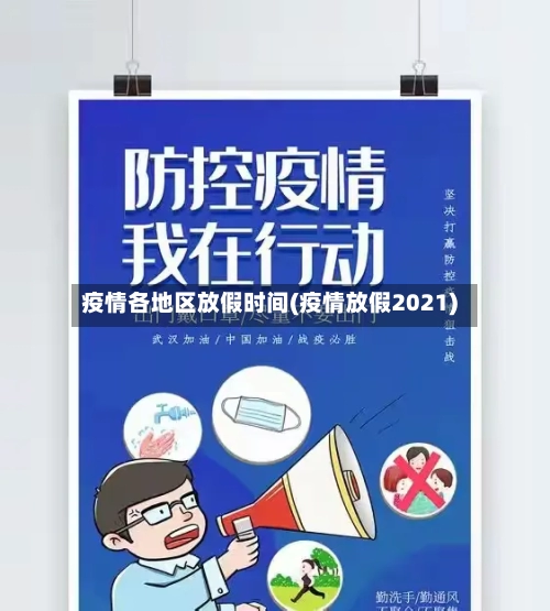 疫情各地区放假时间(疫情放假2021)