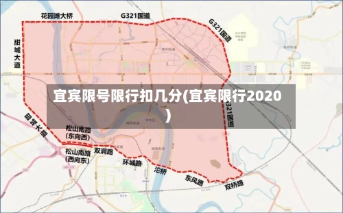 宜宾限号限行扣几分(宜宾限行2020)