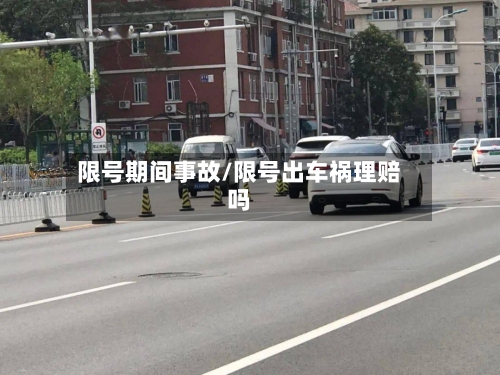 限号期间事故/限号出车祸理赔吗