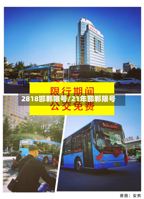 2818邯郸限号/21年邯郸限号