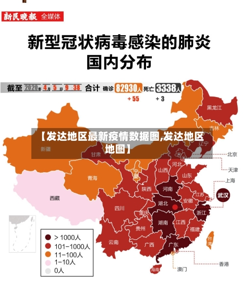 【发达地区最新疫情数据图,发达地区地图】