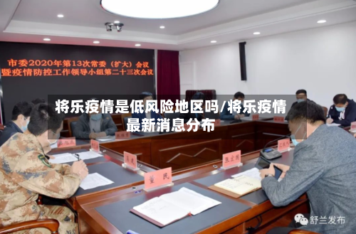 将乐疫情是低风险地区吗/将乐疫情最新消息分布