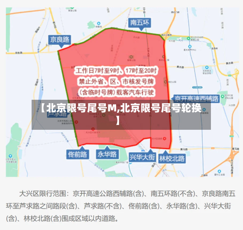 【北京限号尾号M,北京限号尾号轮换】