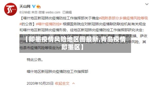 【即墨疫情风险地区图最新,青岛疫情即墨区】