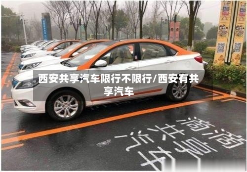 西安共享汽车限行不限行/西安有共享汽车
