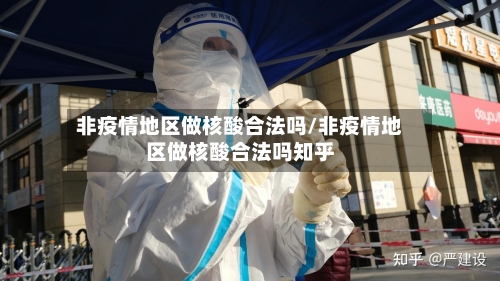 非疫情地区做核酸合法吗/非疫情地区做核酸合法吗知乎