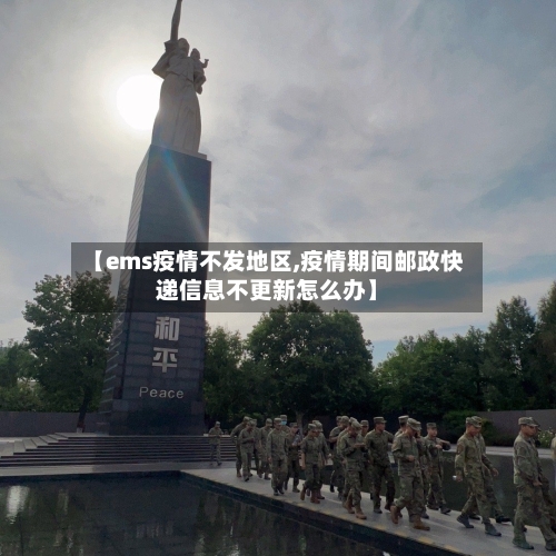 【ems疫情不发地区,疫情期间邮政快递信息不更新怎么办】