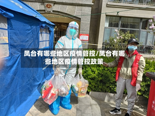 凤台有哪些地区疫情管控/凤台有哪些地区疫情管控政策