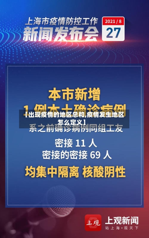 【出现疫情的地区总和,疫情发生地区怎么定义】