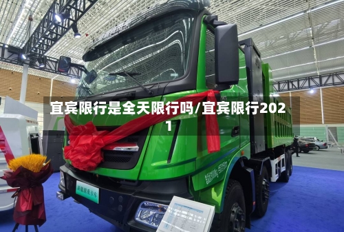 宜宾限行是全天限行吗/宜宾限行2021