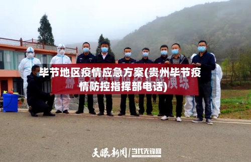 毕节地区疫情应急方案(贵州毕节疫情防控指挥部电话)