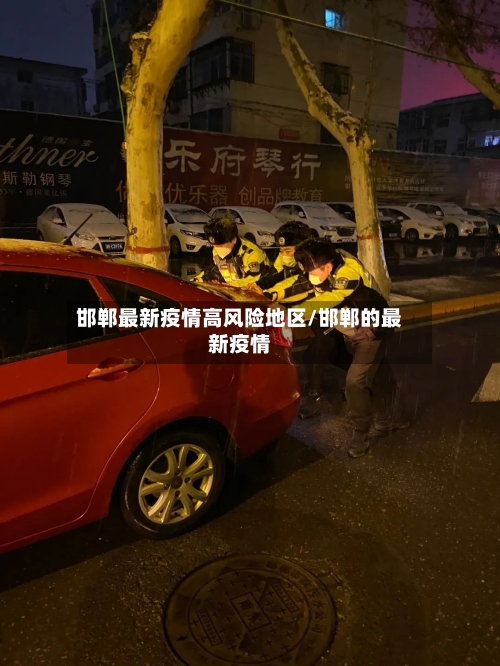 邯郸最新疫情高风险地区/邯郸的最新疫情