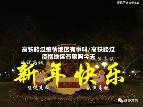 高铁路过疫情地区有事吗/高铁路过疫情地区有事吗今天