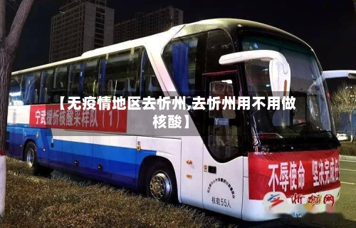 【无疫情地区去忻州,去忻州用不用做核酸】-第1张图片