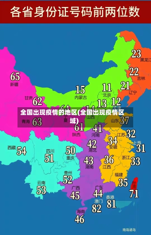 全国出现疫情的地区(全国出现疫情区域)
