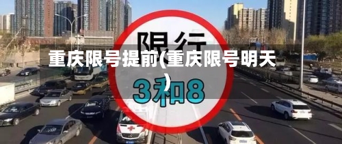 重庆限号提前(重庆限号明天)