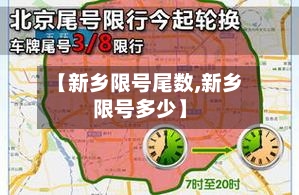 【新乡限号尾数,新乡限号多少】