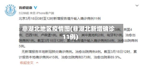 非湖北地区疫情图(非湖北新增确诊11例)-第1张图片