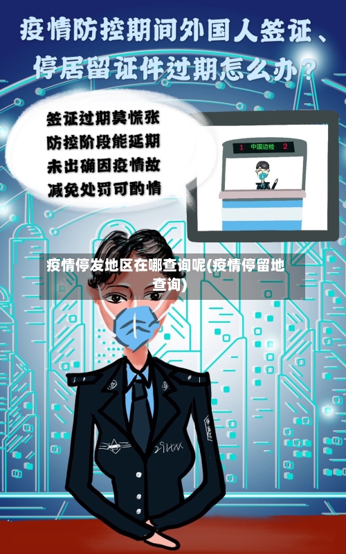 疫情停发地区在哪查询呢(疫情停留地查询)